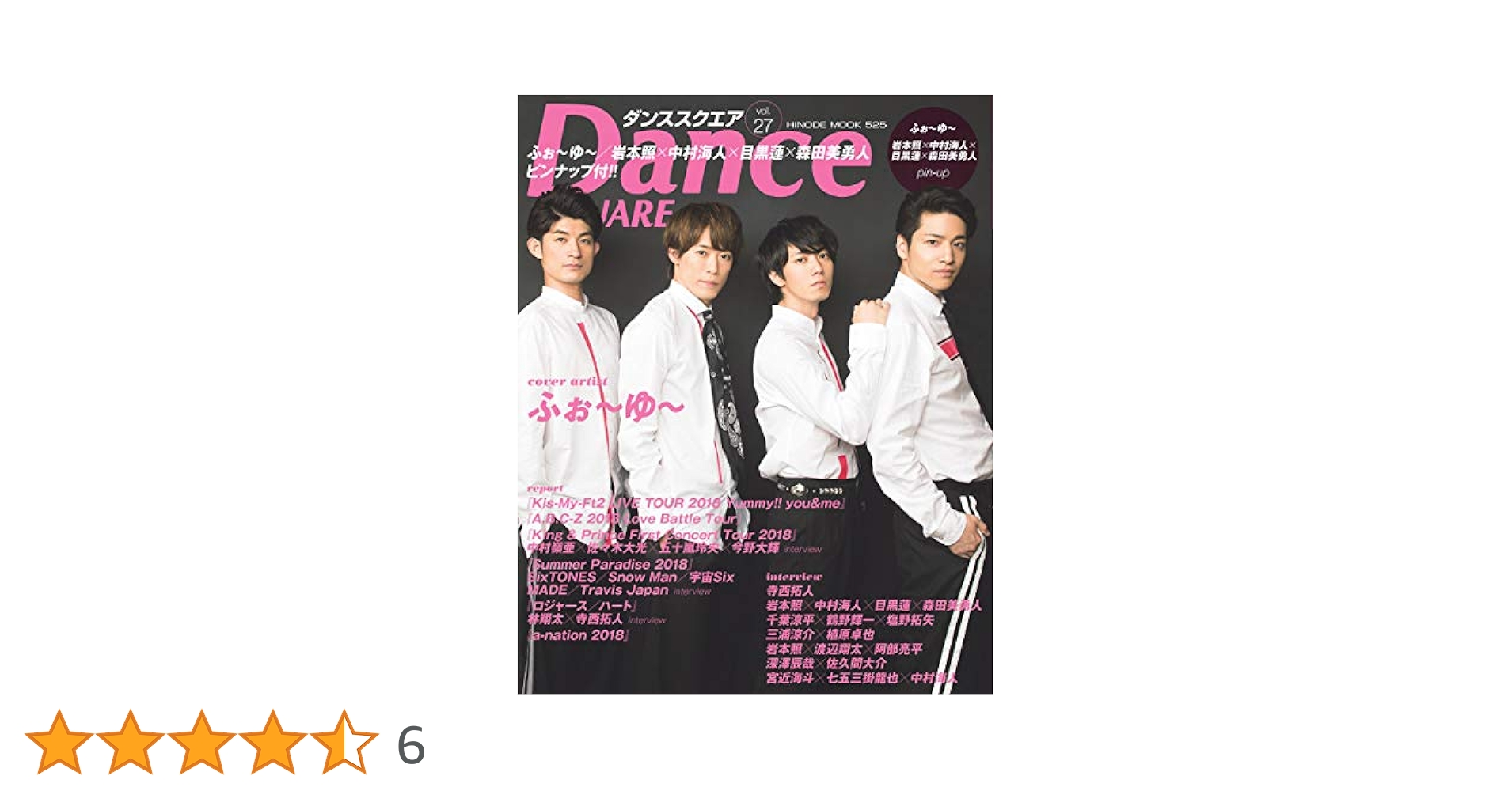 ダンススクエア vol.27 [COVER:ふぉ~ゆ~] (HINO ダンススクエア vol.27 [COVER:ふぉ~ゆ~] (HINODE MOOK 525